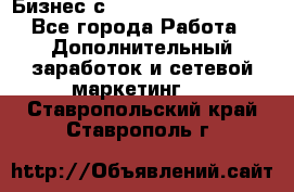 Бизнес с G-Time Corporation  - Все города Работа » Дополнительный заработок и сетевой маркетинг   . Ставропольский край,Ставрополь г.